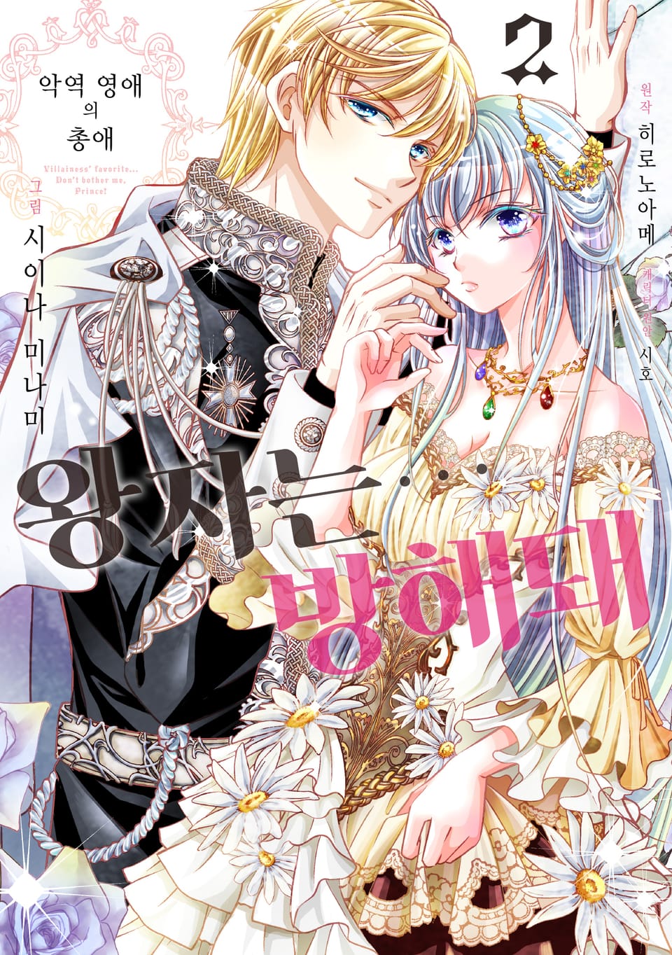 악역 영애의 총애 ~왕자는… 방해돼~ 2권