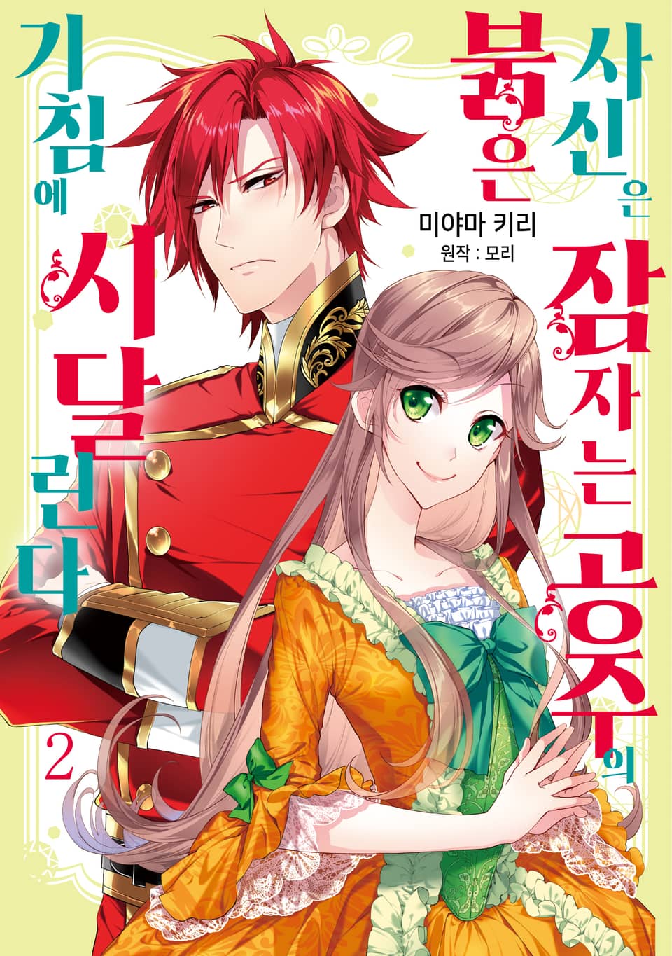 붉은 사신은 잠자는 공주의 기침에 시달린다 2권