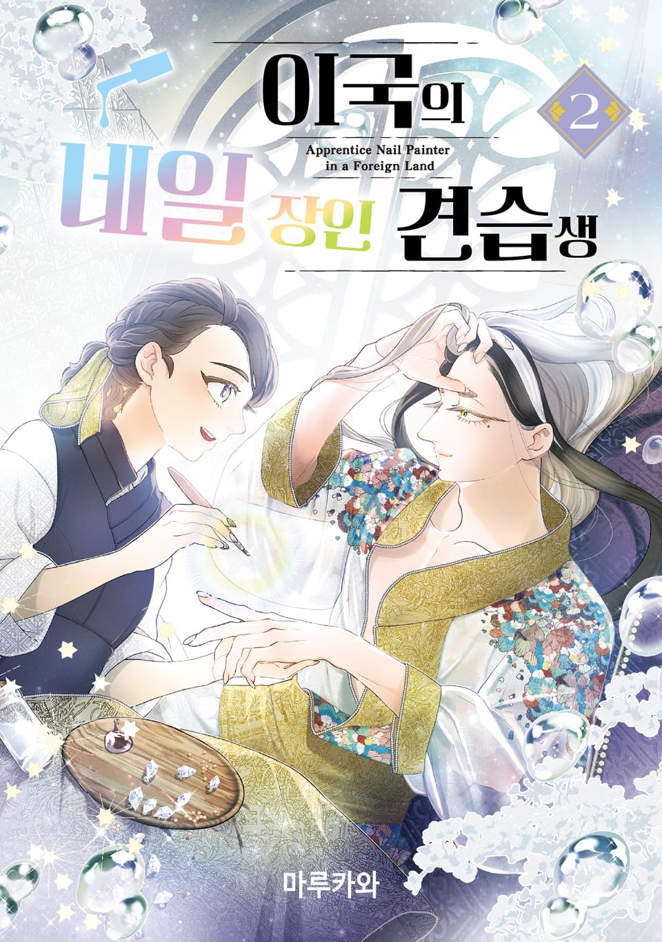 이국의 네일 장인 견습생 2권