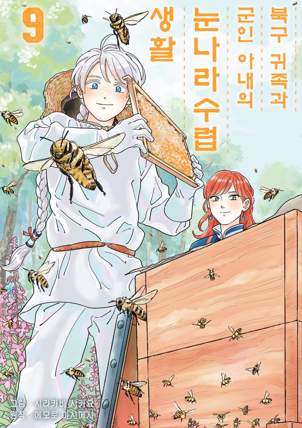 [코믹] 북구 귀족과 군인 아내의 눈나라 수렵생활 9권