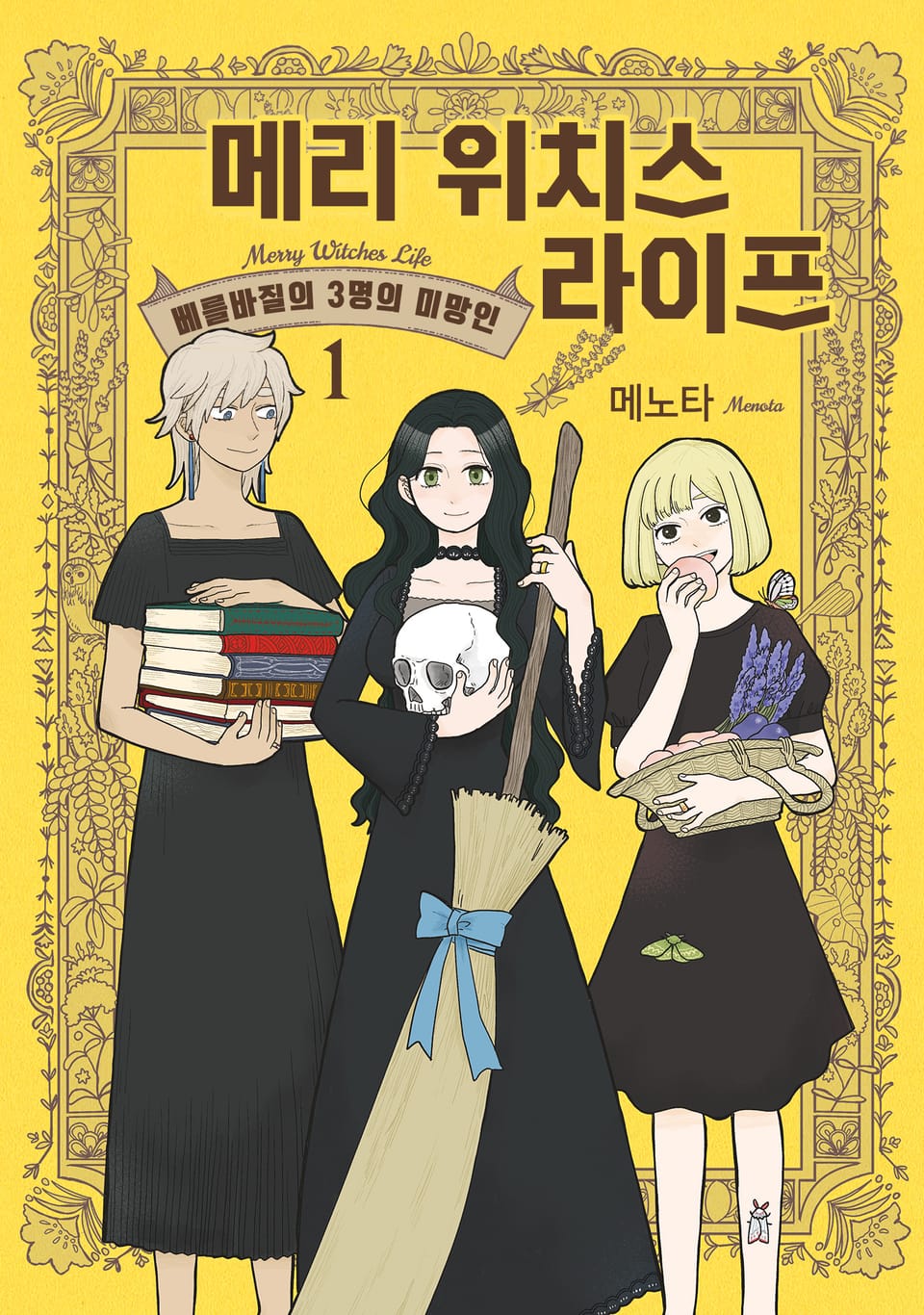 메리 위치스 라이프 1권