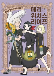 메리 위치스 라이프