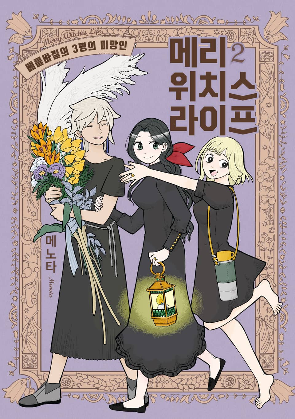 메리 위치스 라이프 2권