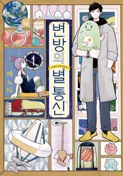 변방의 별 통신