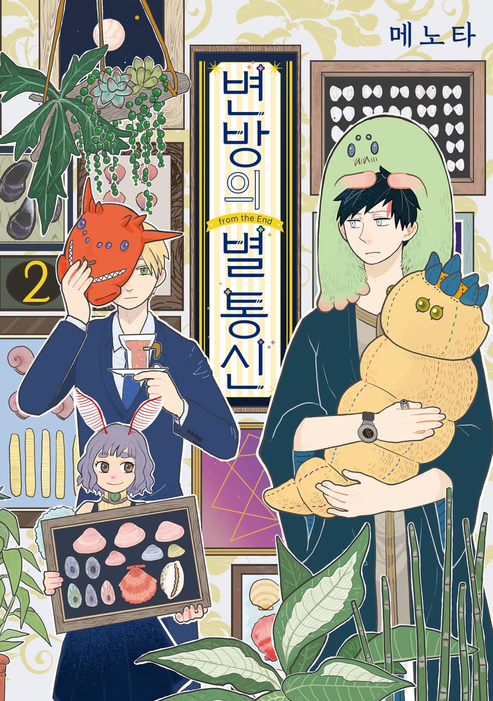 변방의 별 통신 2권