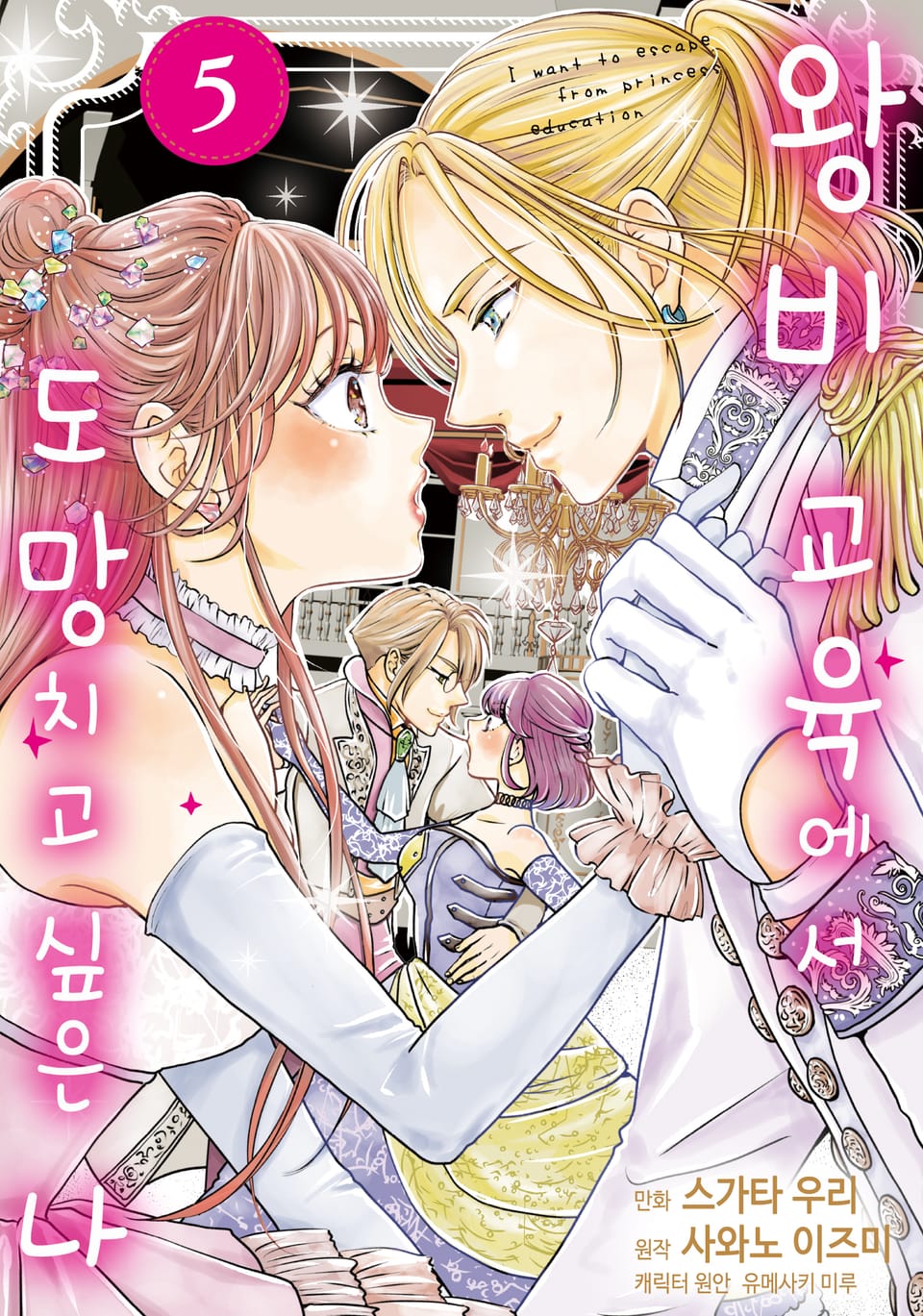 왕비 교육에서 도망치고 싶은 나 5권