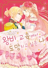 왕비 교육에서 도망치고 싶은 나 표지 이미지