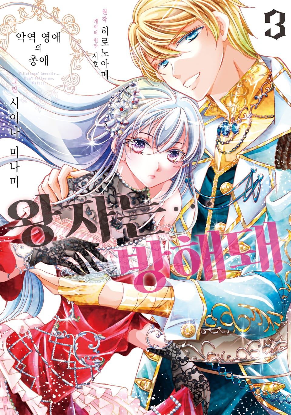 악역 영애의 총애 ~왕자는… 방해돼~ 3권