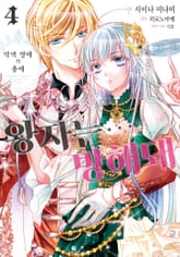 악역 영애의 총애 ~왕자는… 방해돼~ 표지 이미지