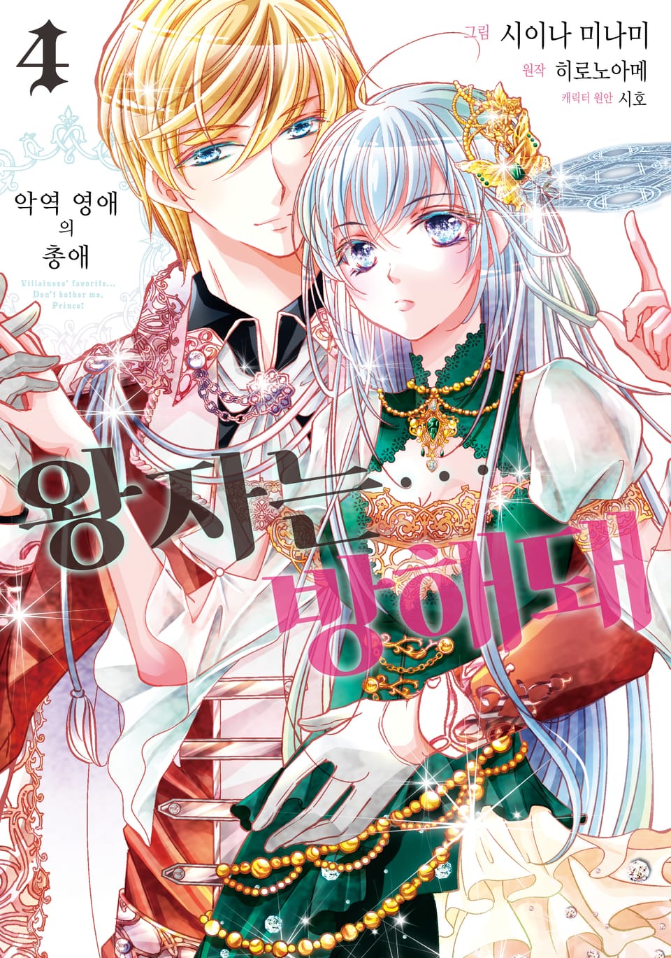 악역 영애의 총애 ~왕자는… 방해돼~ 4권