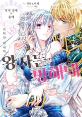 악역 영애의 총애 ~왕자는… 방해돼~ 표지 이미지