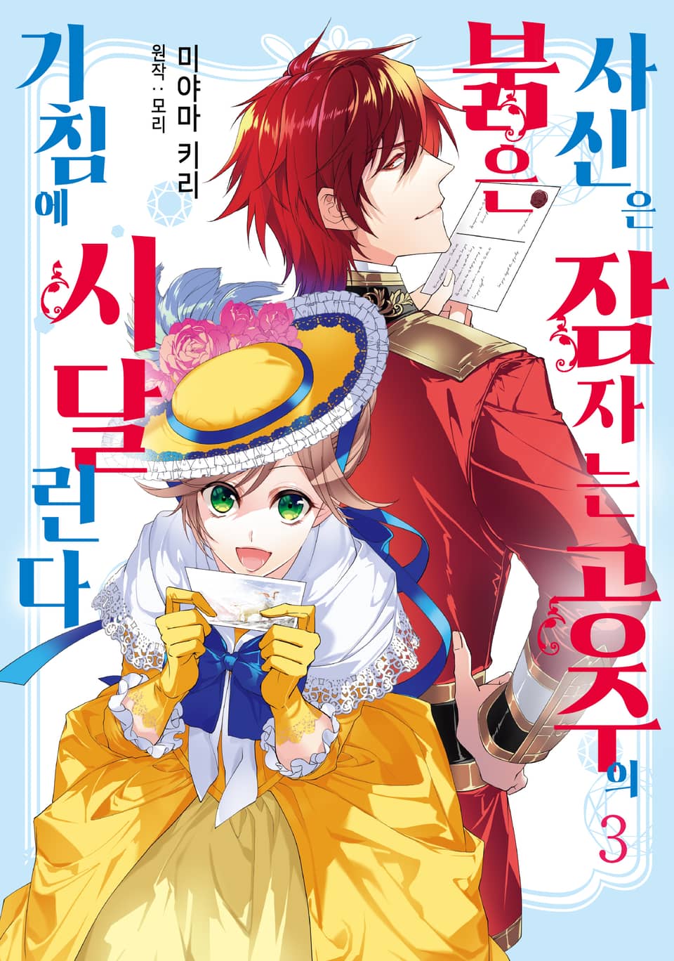 붉은 사신은 잠자는 공주의 기침에 시달린다 3권