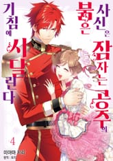 붉은 사신은 잠자는 공주의 기침에 시달린다 표지 이미지