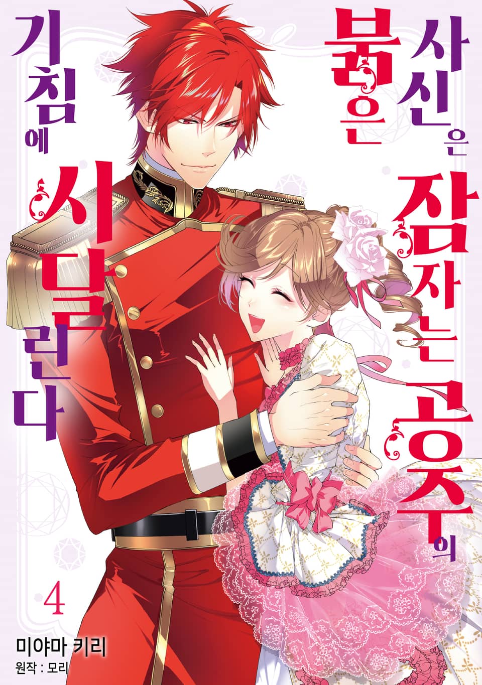 붉은 사신은 잠자는 공주의 기침에 시달린다 4권