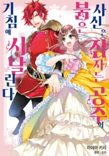 붉은 사신은 잠자는 공주의 기침에 시달린다