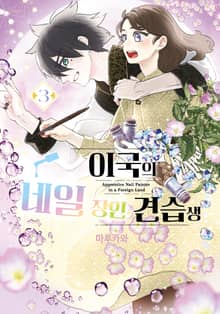 이국의 네일 장인 견습생