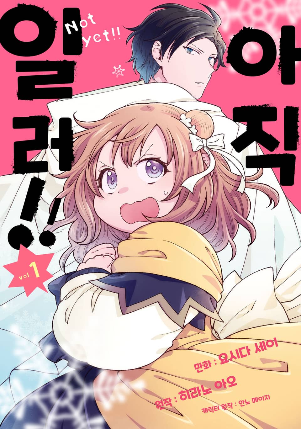 아직 일러!! 1권