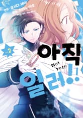 아직 일러!! 표지 이미지