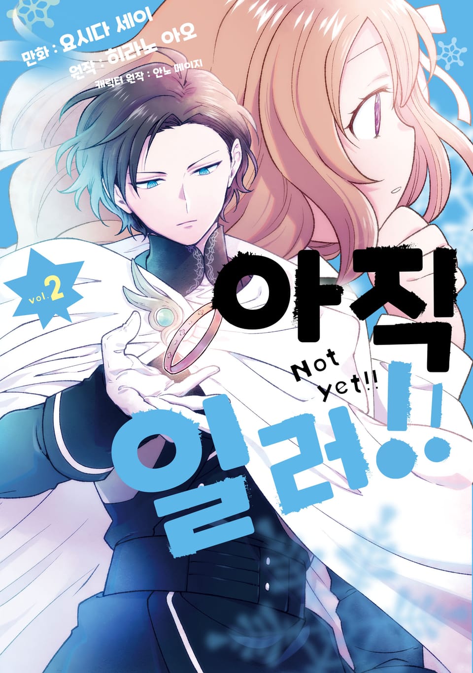 아직 일러!! 2권