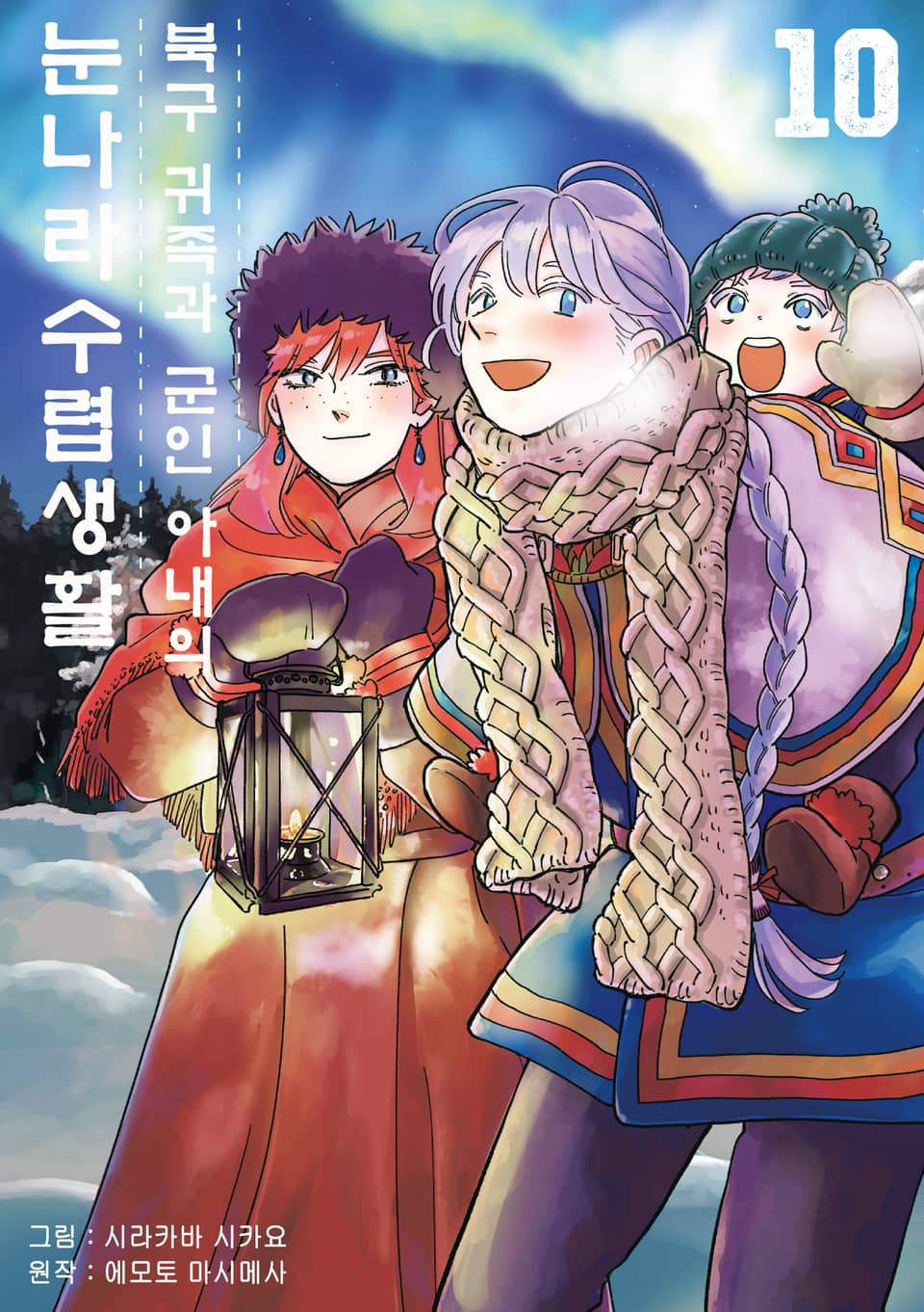 [코믹] 북구 귀족과 군인 아내의 눈나라 수렵생활 10권 (완결)