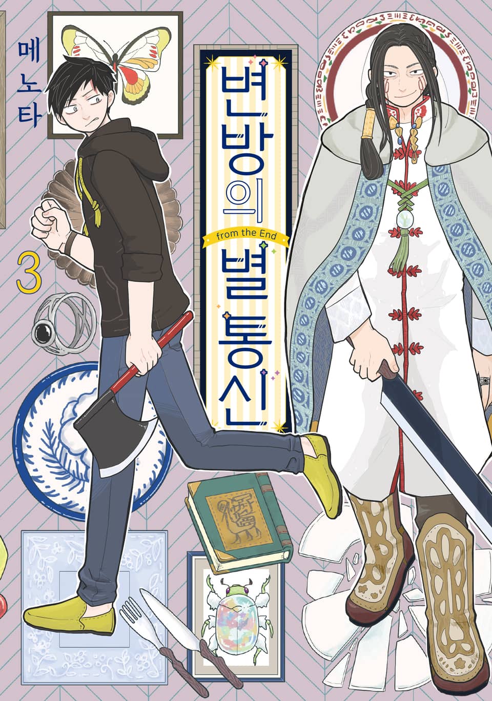 변방의 별 통신 3권