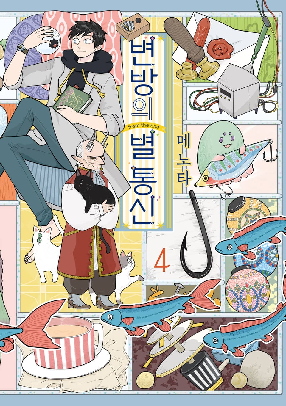 변방의 별 통신 4권