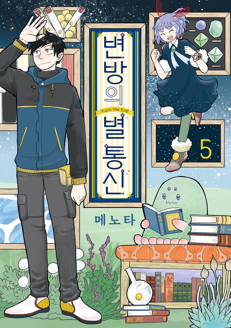 변방의 별 통신 5권 (완결)