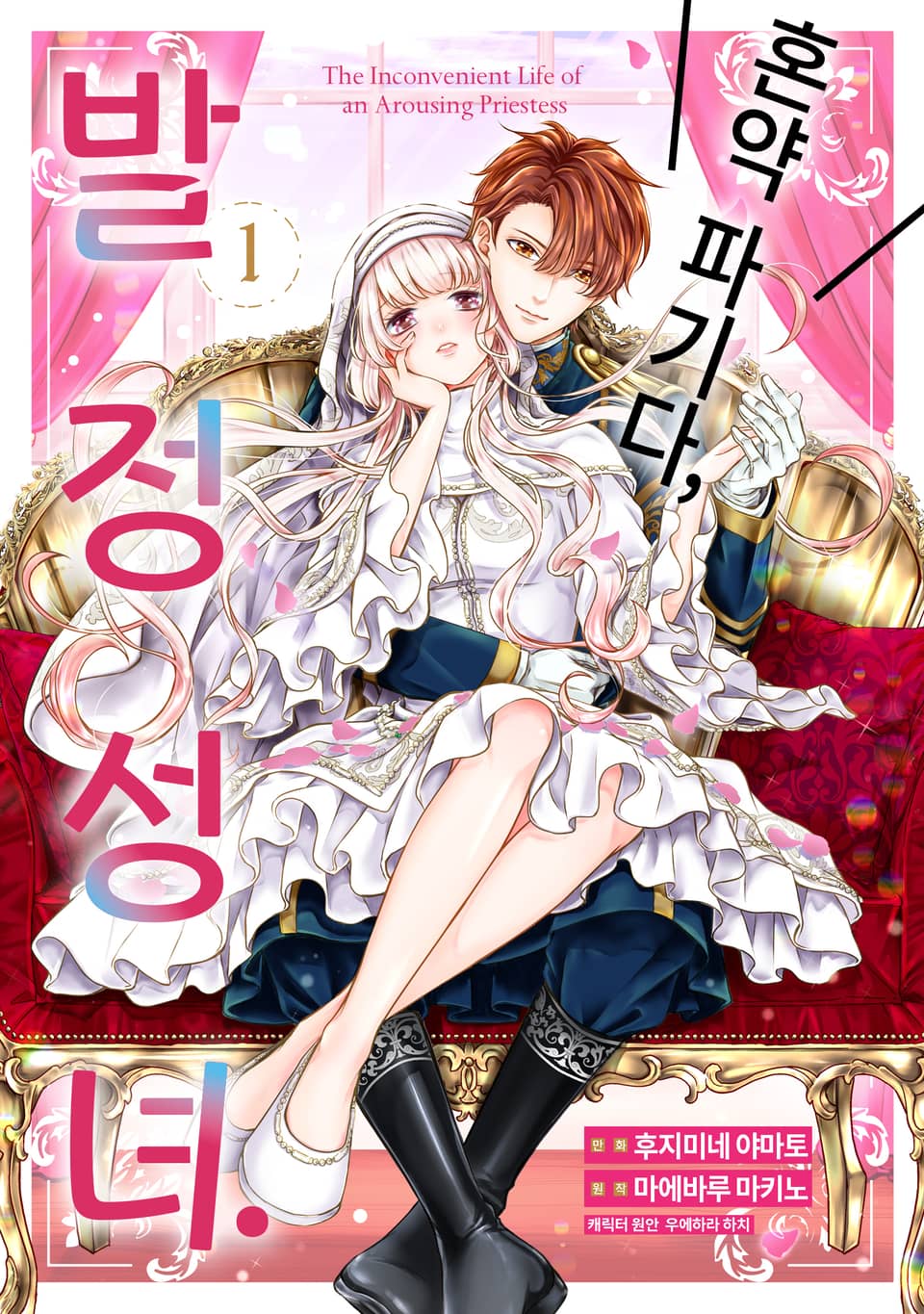 혼약 파기다, 발정 성녀. 1권