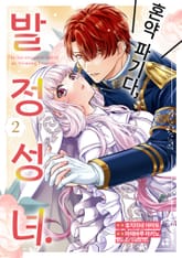 혼약 파기다, 발정 성녀. 표지 이미지