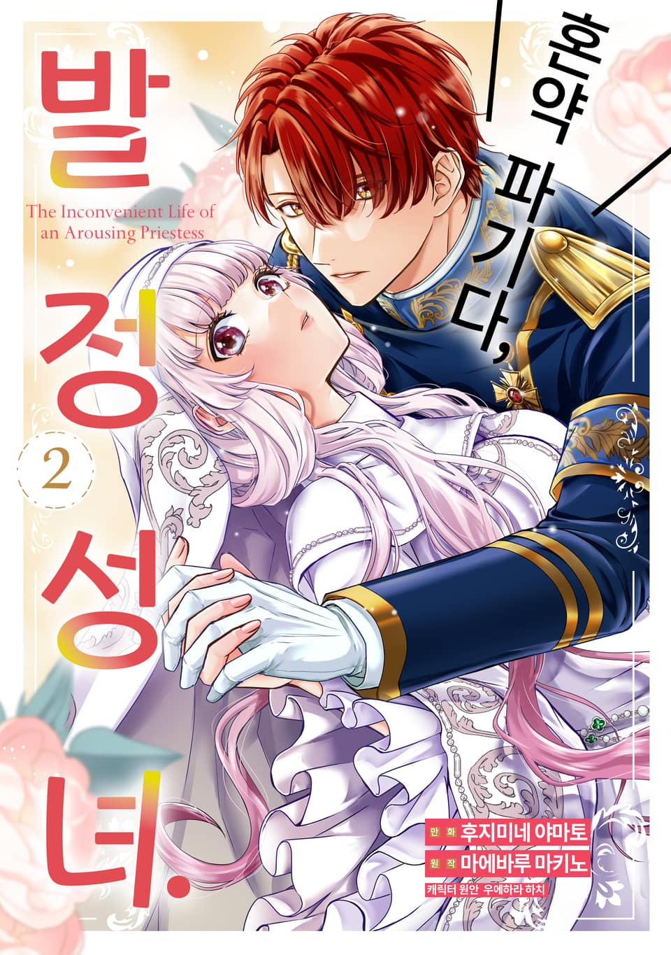혼약 파기다, 발정 성녀. 2권