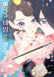 이국의 네일 장인 견습생