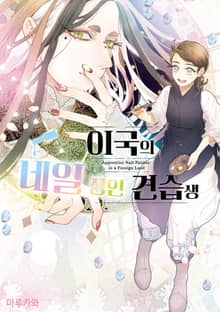 이국의 네일 장인 견습생