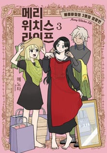 메리 위치스 라이프