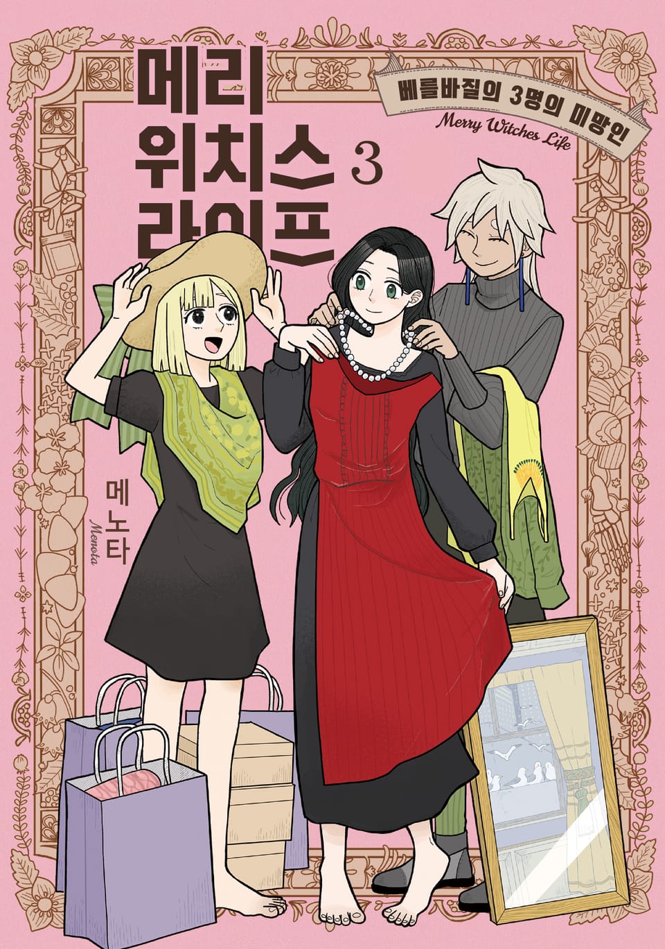 메리 위치스 라이프 3권