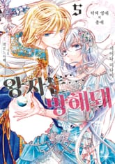 악역 영애의 총애 ~왕자는… 방해돼~ 표지 이미지