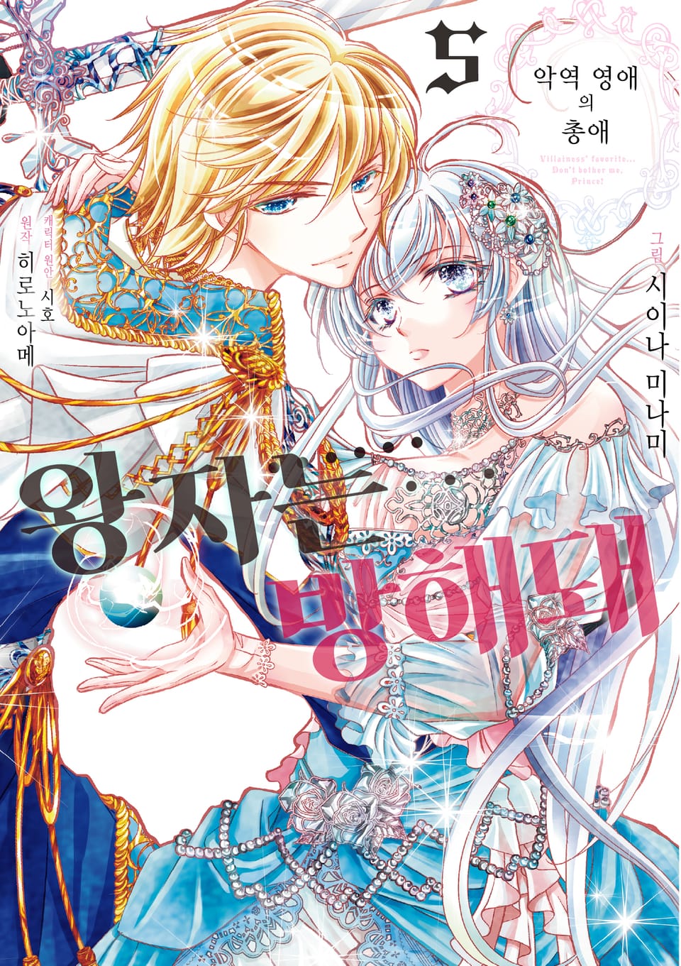악역 영애의 총애 ~왕자는… 방해돼~ 5권