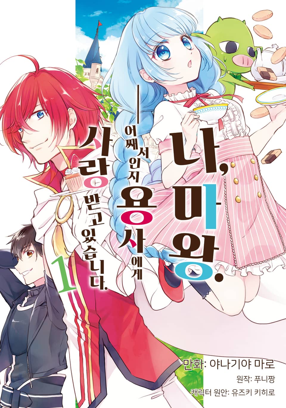 나, 마왕. ~어째서인지 용사에게 사랑받고 있습니다. 1권