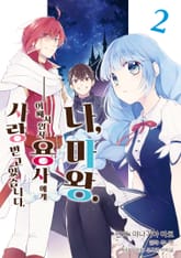 나, 마왕. ~어째서인지 용사에게 사랑받고 있습니다. 표지 이미지