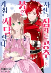 붉은 사신은 잠자는 공주의 기침에 시달린다 표지 이미지