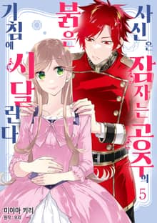 붉은 사신은 잠자는 공주의 기침에 시달린다