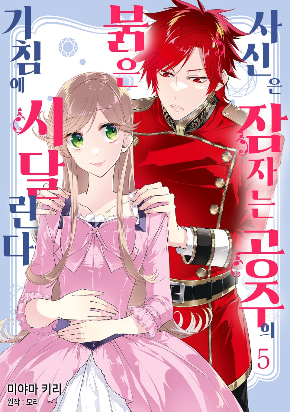 붉은 사신은 잠자는 공주의 기침에 시달린다 5권