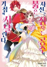 붉은 사신은 잠자는 공주의 기침에 시달린다 표지 이미지