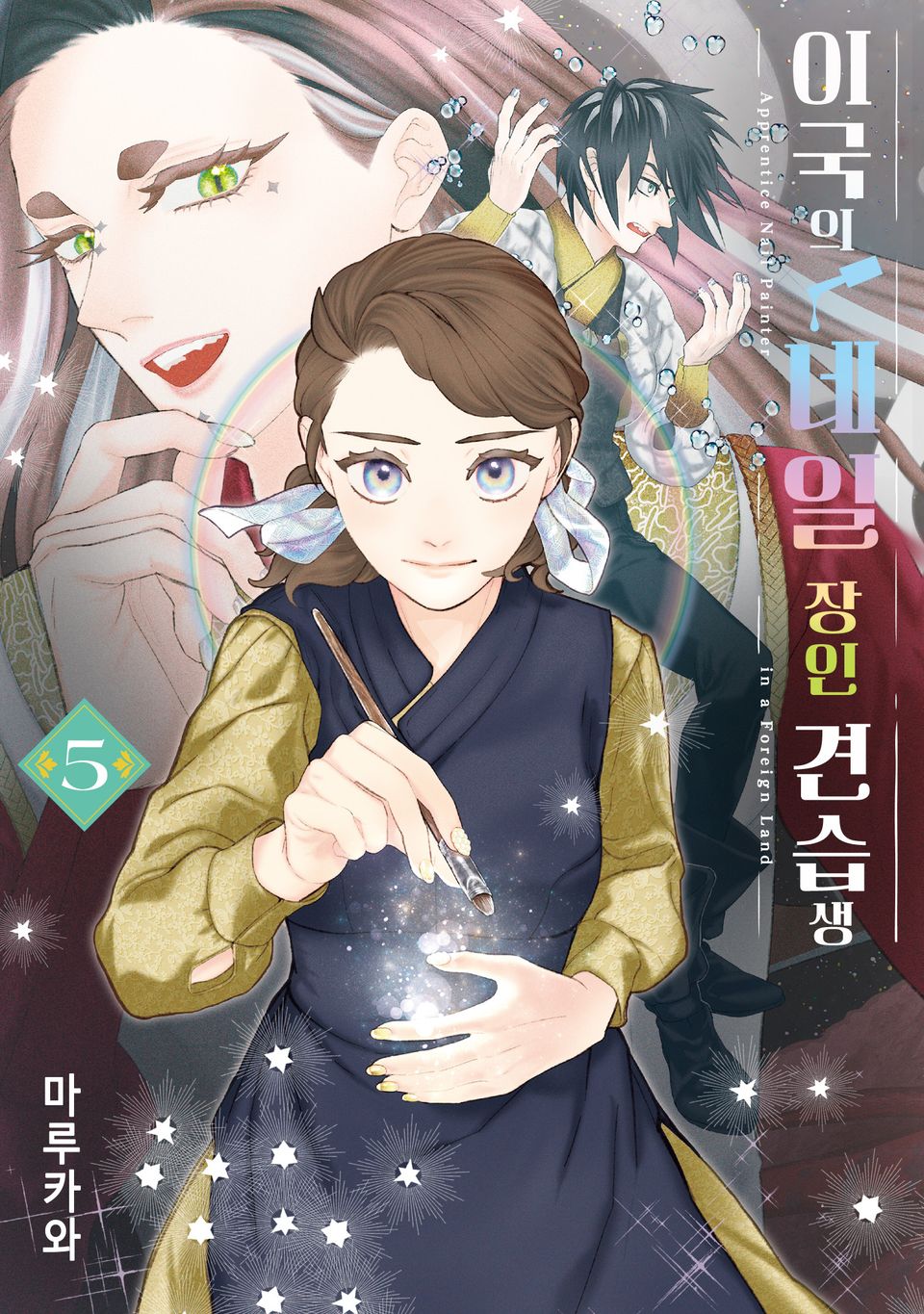 이국의 네일 장인 견습생 5권