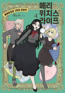 메리 위치스 라이프