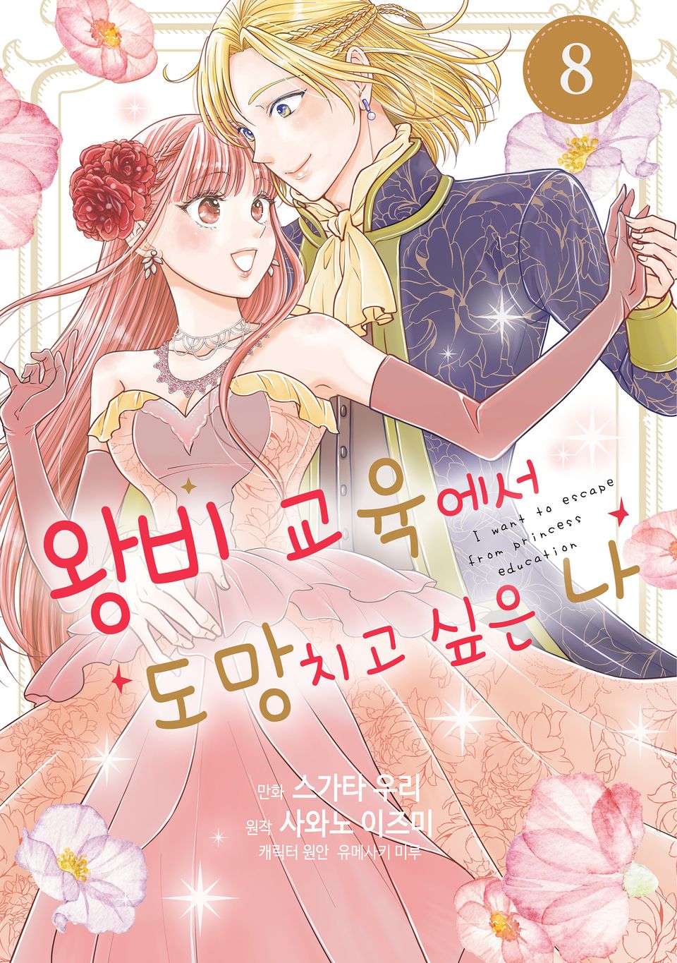왕비 교육에서 도망치고 싶은 나 8권 (완결)
