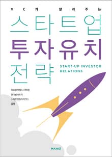 VC가 알려주는 스타트업 투자유치 전략