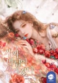 가짜 마님이 사라졌다 1화