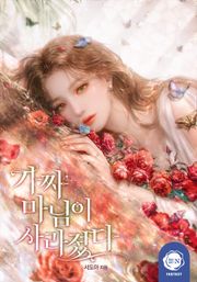 가짜 마님이 사라졌다