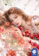 가짜 마님이 사라졌다 표지 이미지