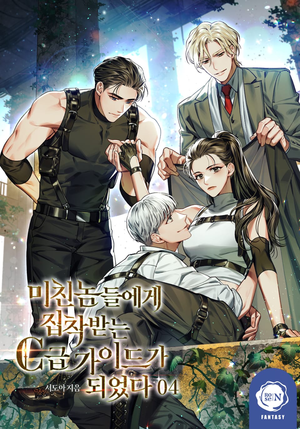 미친놈들에게 집착받는 C급 가이드가 되었다 4권